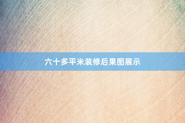 六十多平米装修后果图展示