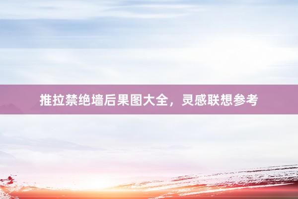推拉禁绝墙后果图大全，灵感联想参考