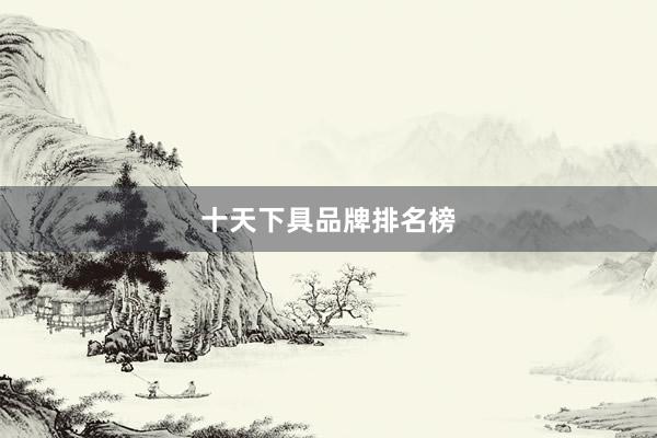 十天下具品牌排名榜