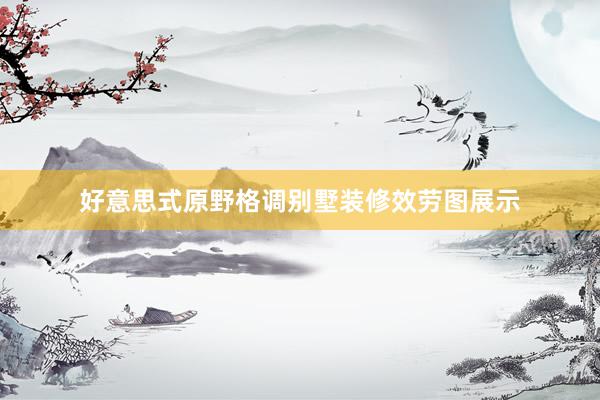 好意思式原野格调别墅装修效劳图展示