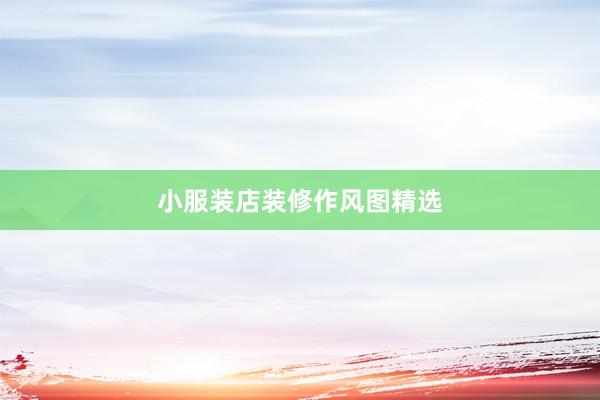 小服装店装修作风图精选