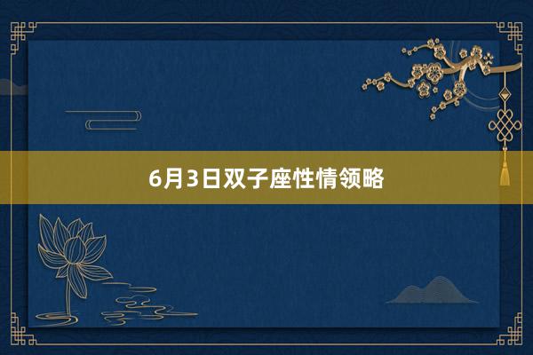 6月3日双子座性情领略