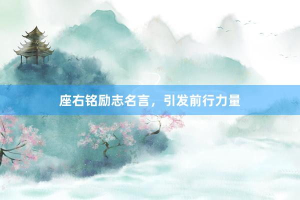 座右铭励志名言，引发前行力量