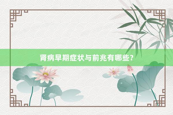 肾病早期症状与前兆有哪些？