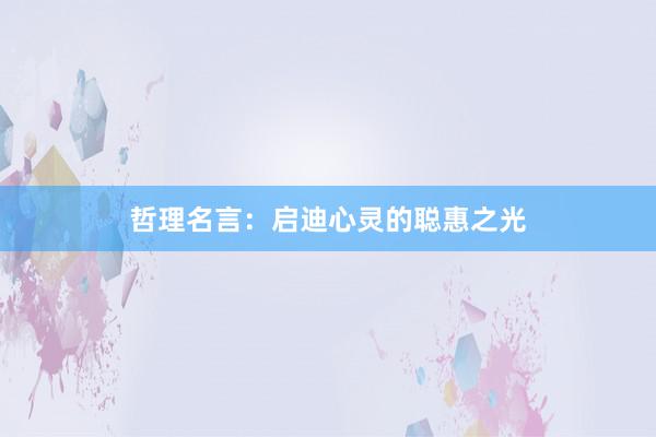 哲理名言：启迪心灵的聪惠之光