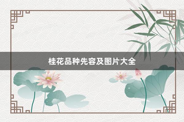 桂花品种先容及图片大全