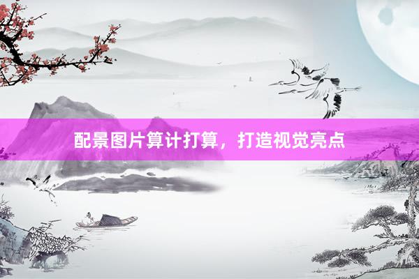 配景图片算计打算，打造视觉亮点